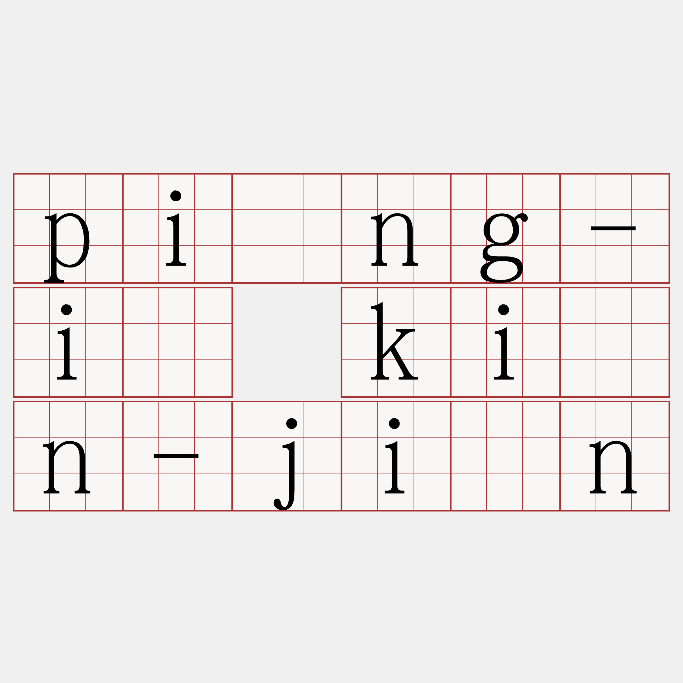 pîng-ī kīn-jîn